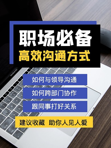职场沟通技巧效率小红书封面