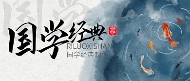国学经典简约公众号封面首图