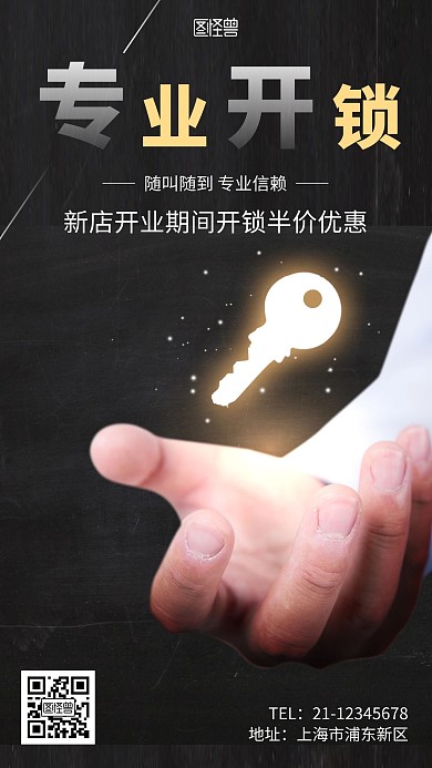开锁门店宣传简约黑色钥匙手机海报