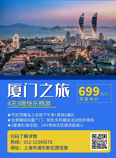 厦门旅游蓝色简约促销海报
