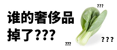 谁的奢侈品掉了趣味话题公众号封面首图