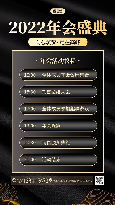 黑金商务大气年会盛典年会活动议程手机海报