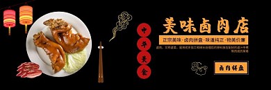 卤菜店黑色大气时尚饿了么海报