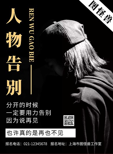 黑色背景人物告别简约宣传海报