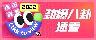 通用八卦新闻立体3d公众号封面首图