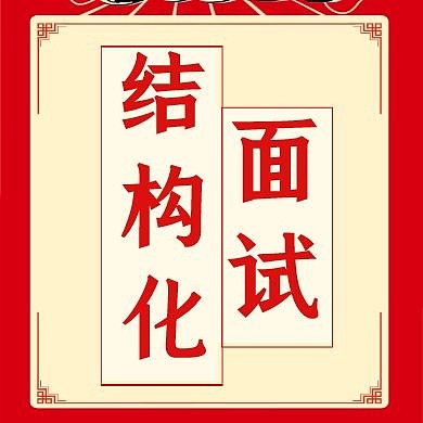结构化面试公众号封面次图