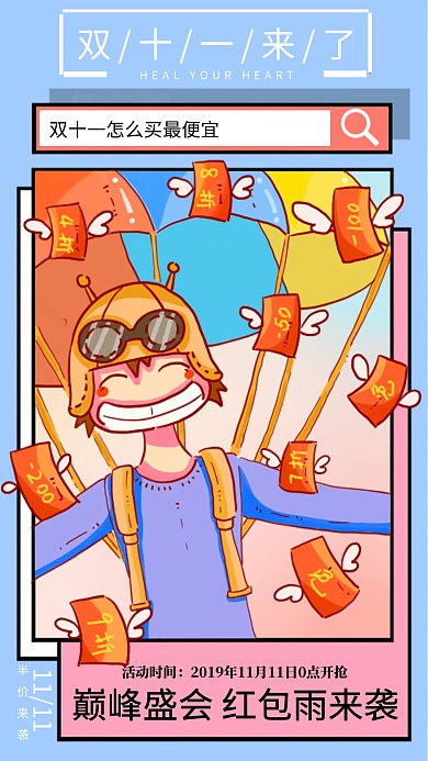 双十一宣传促销活动海报