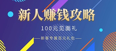 电商红色新人攻略赚钱攻略见面礼