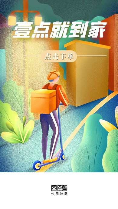 一点就到家外卖快递配送手机启动页闪屏