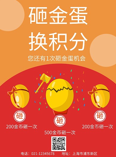 橙色简约大气砸金蛋海报积分