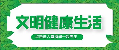 文明健康生活公众号首图