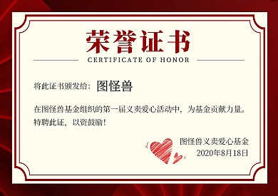红色大气义卖荣誉证书