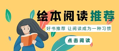 简约卡通绘本阅读推荐红包公众号封面