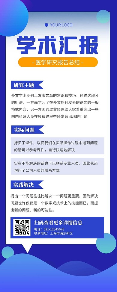 蓝色简约扁平风学术汇报海报长图