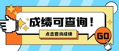 蓝色简约拼接成绩可查公众号首图