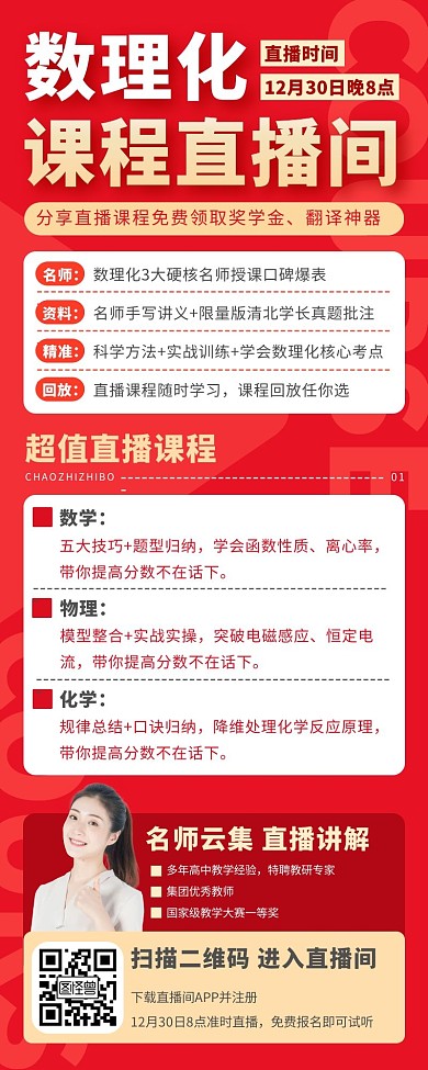 直播带货课程数理化高考培训直播长图