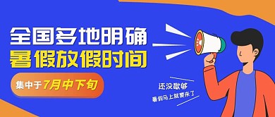 创意插画多地暑假放假时间公众号首图