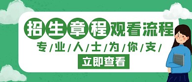 招生章程观看流程绿色公众号封面