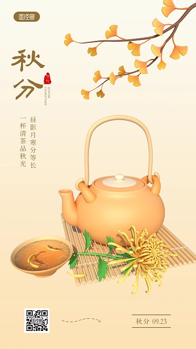 秋分茶借势宣传简约风3D海报