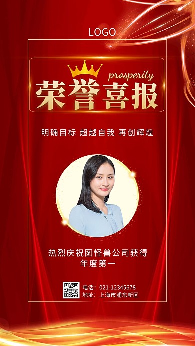 庆祝公司获得荣誉手机海报在线海报制作