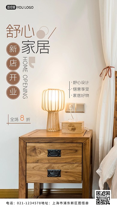 家居电商新店开业摄影图海报