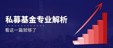 私募基金专业解析商务公众号封面