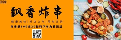 飘香炸串店铺黄色简约美团海报	