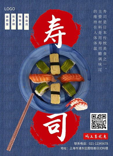 餐饮美食日式料理寿司创意菜单