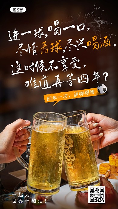世界杯酒类借势宣传文字摄影海报