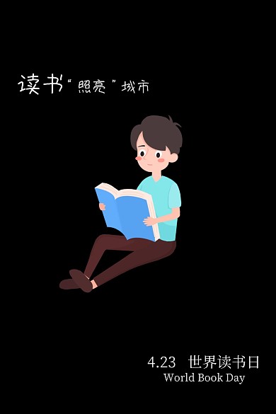 世界读书日4.23公众号配图