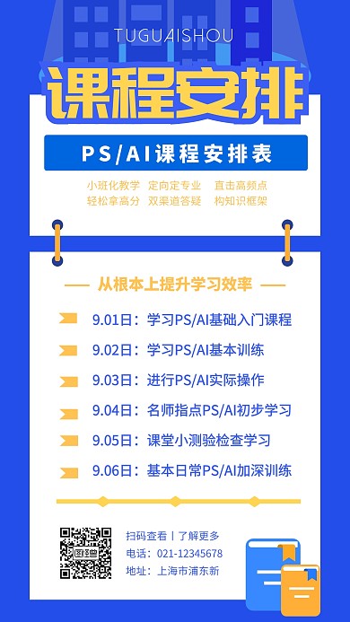 教育机构课程安排表蓝橙简约手机海报