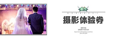 影楼摄影体验唯美宣传体验券