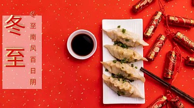 冬至 冬至南风百日阴