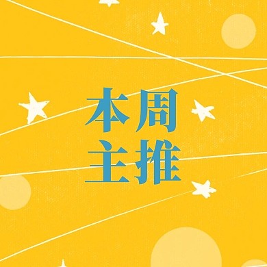 本周主推公众号封面小图