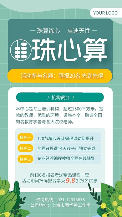 绿色插画风珠心算培训机构优势手机海报