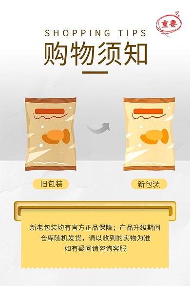 食品更换包装购物须知电商主图直通车