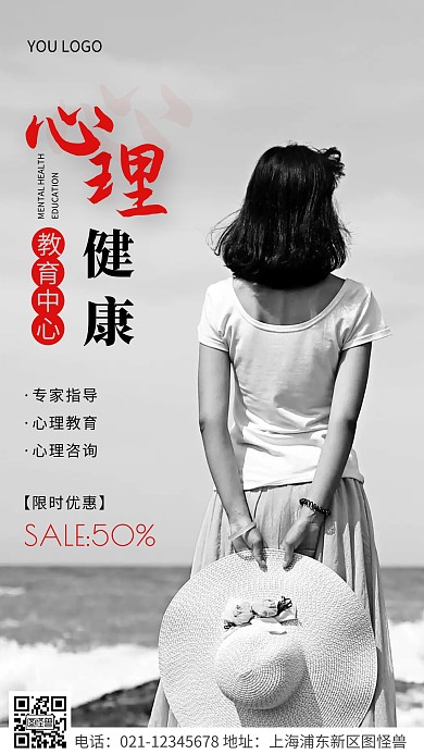 简约风黑色心理健康教育中心摄影图海报