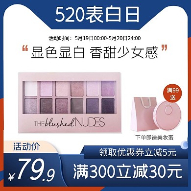 520情人节眼影大气电商主图直通车