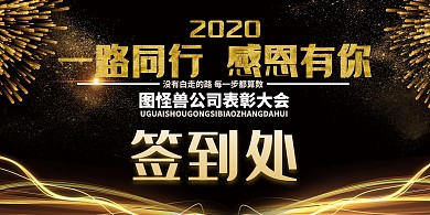 表彰大会签到墙