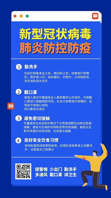 肺炎冠状病毒预防防疫宣传手机海报