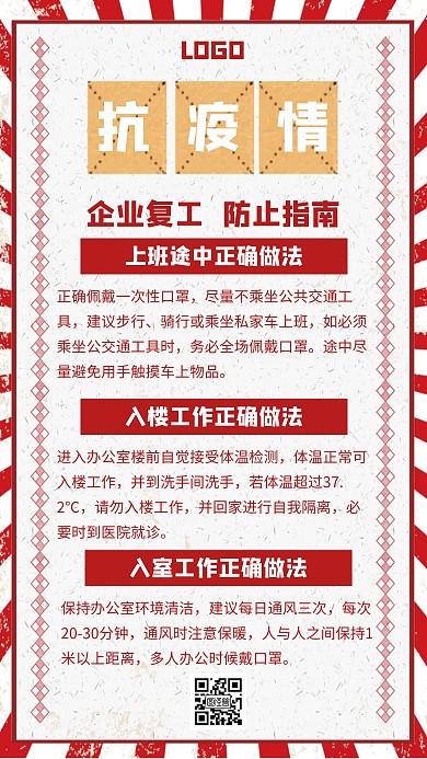 企业复工防疫指南抗疫措施通知红色海报