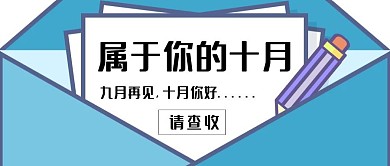 简约质感十月你好九月再见公众号封面