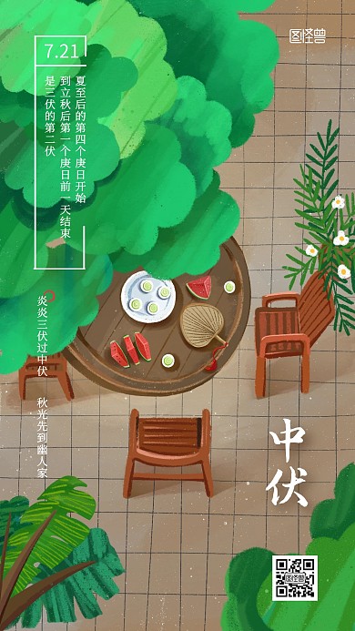 中伏节气小节日纪念宣传插画风手机海报