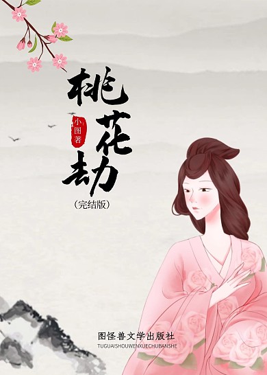 简约古风桃花劫书籍封面