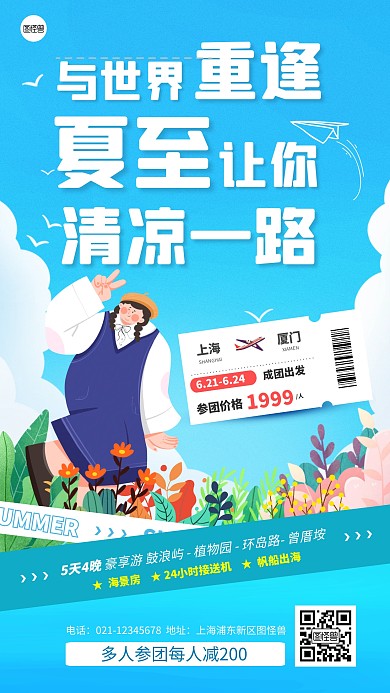 二十四节气夏至旅行厦门产品海报