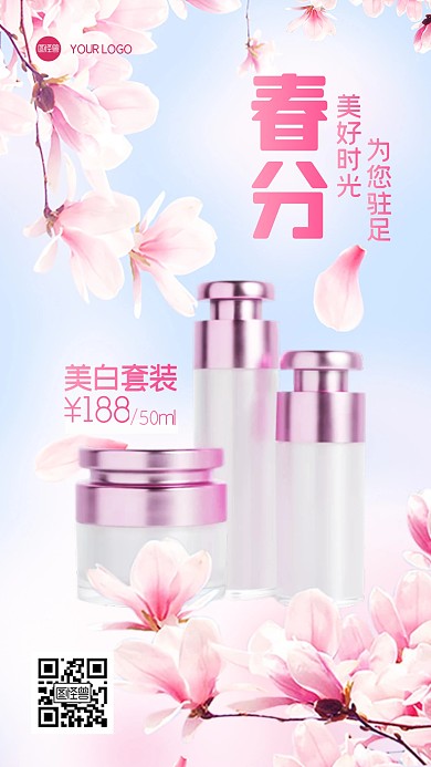 春分节气护肤品促销产品海报
