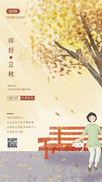 手绘插画风你好立秋问候励志日签