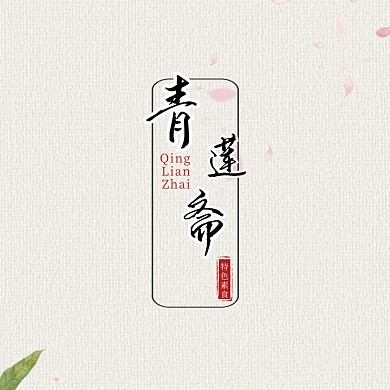 黑色荷花荷叶水墨古风毛笔文字素食logo