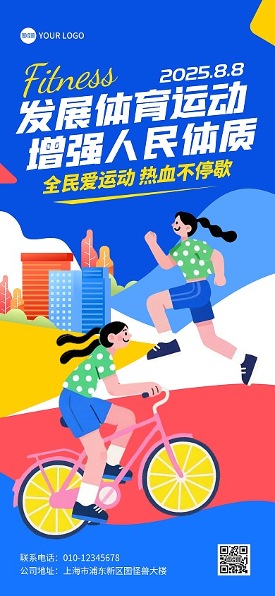 2025全民健身日主图宣传全屏海报