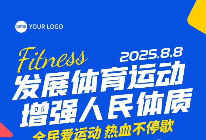 2025全民健身日主图宣传全屏海报